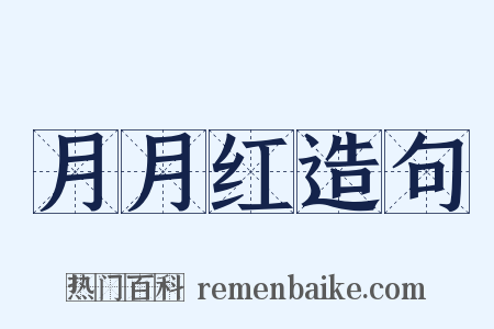 月月红造句是什么意思的图片